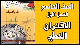 شرح و حل أسئلة درس الاقتران الخطي  | الرياضيات | الصف التاسع | الفصل الأول