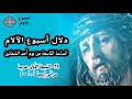38 الساعة التاسعة من يوم أحد الشعانين النبوة الأولى عربيا مراثى إرميا