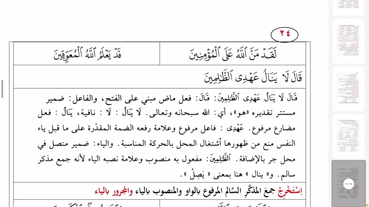 زينة النحو الواضح وشواهد قرآن كثيرة على جمع المذكر السالم ٣٥٨