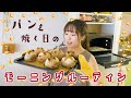 朝からいい香り〜♪パンを焼く日のモーニングルーティン。