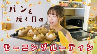 朝からいい香り〜♪パンを焼く日のモーニングルーティン。