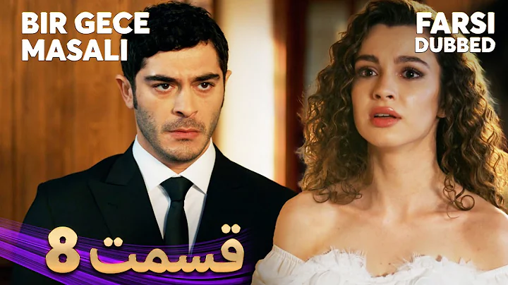 Bir Gece Masalı | قصه یک شب | 8 قسمت | Farsi Dubbed | با دوبلۀ فارسی
