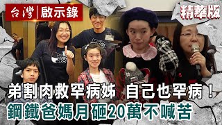 【精選】弟割肉救罕病姊…自己也罕病！鋼鐵爸媽月砸20萬不喊苦「打不倒的一家人」【@ebcapocalypse ｜洪培翔】