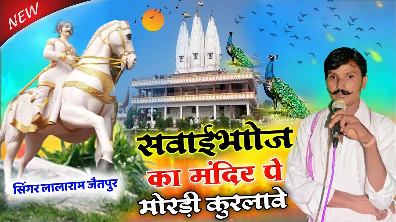 Song (603) सवाई भोज का मंदिर पे मोरड़ी कुरलावे !! singer lalaram jaitpur 