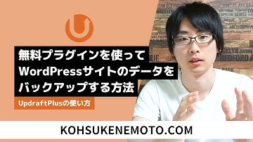 無料プラグインを使ってWordPressサイトのデータをバックアップする方法：UpdraftPlusの使い方