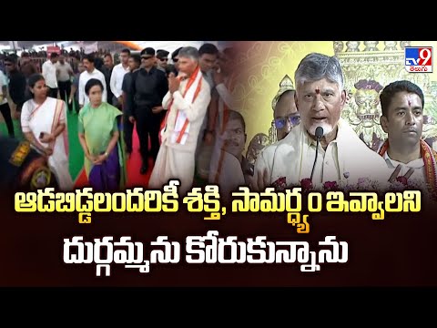 Vijayawada : ఆడబిడ్డలందరికీ శక్తి, సామర్ధ్యం ఇవ్వాలని దుర్గమ్మను కోరుకున్నాను : CM Chandrababu - TV9 - TV9
