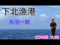 💓下北漁港/鳥羽一郎(Cover)歌ってみた。