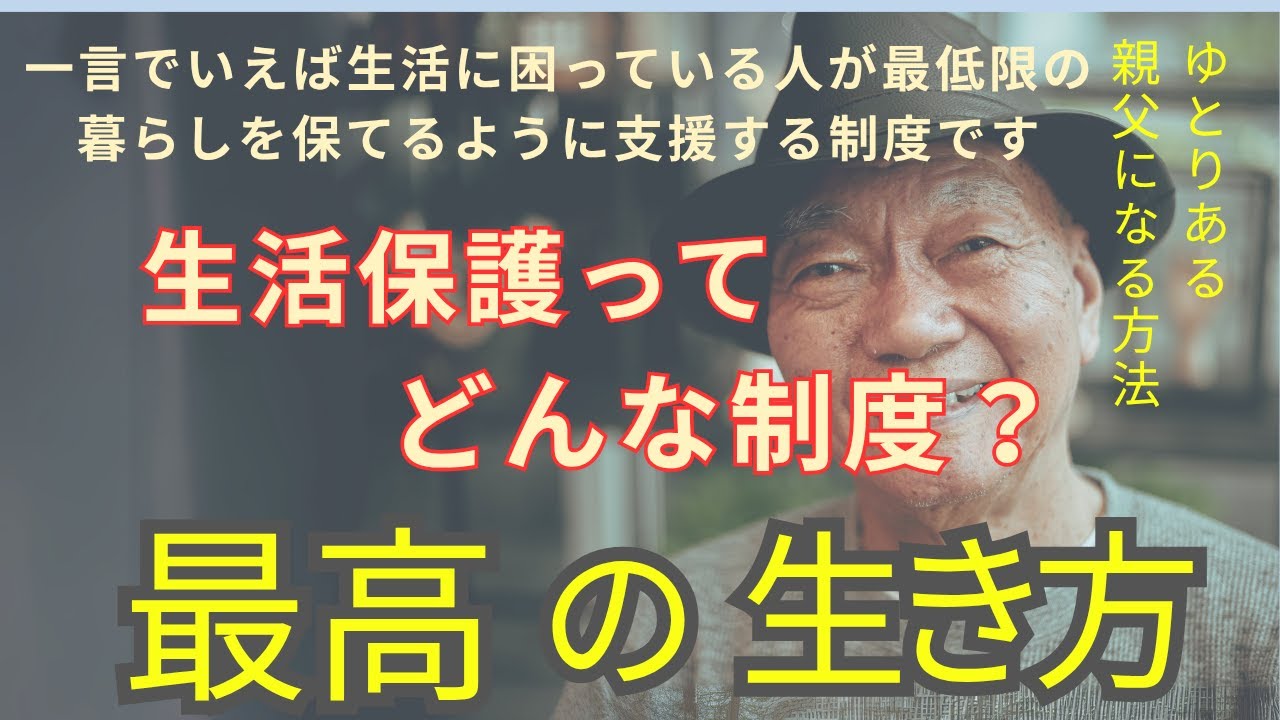 生活保護ってどんな制度？支給の条件や内容をやさしく解説！ - YouTube