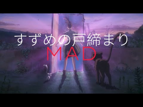 【MAD/AMV】【すずめの戸締まり/鈴芽之旅 】× すずめ