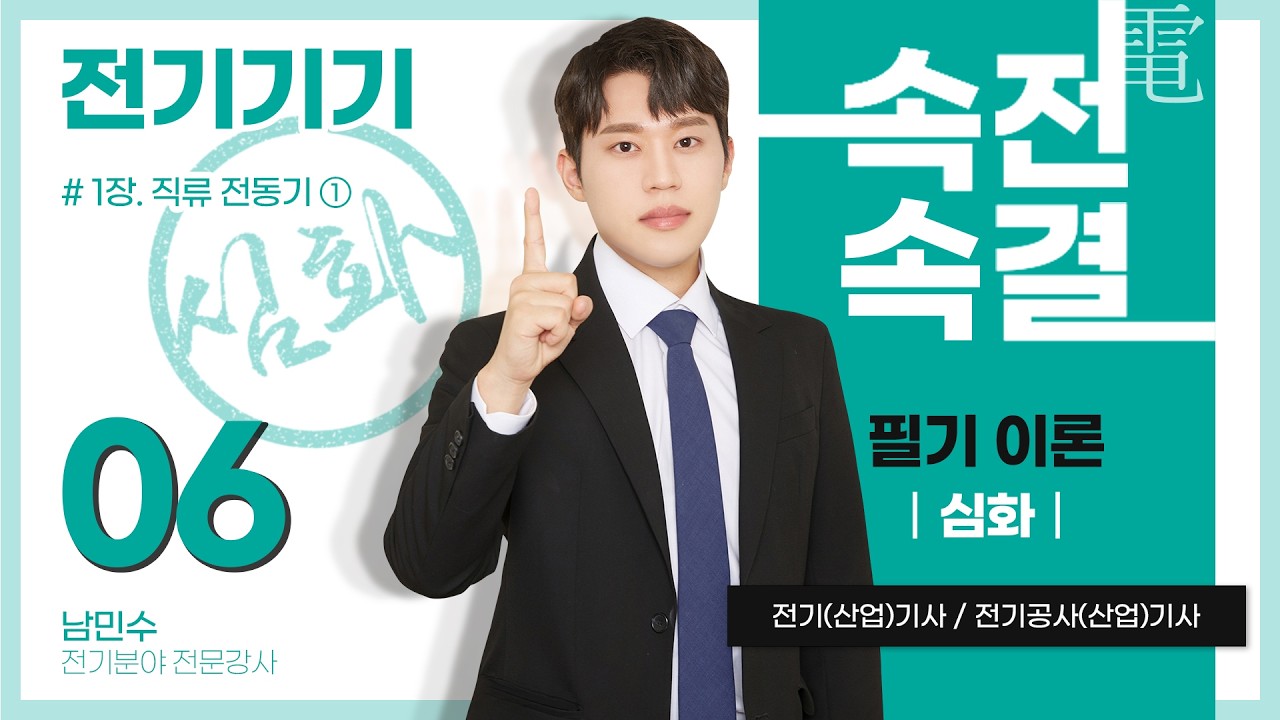 【심화반】 전기기기 06강(p.39~49)_1장 직류 전동기 ①(직류 전동기의 이론, 타여자, 직권, 분권, 복권 전동기)