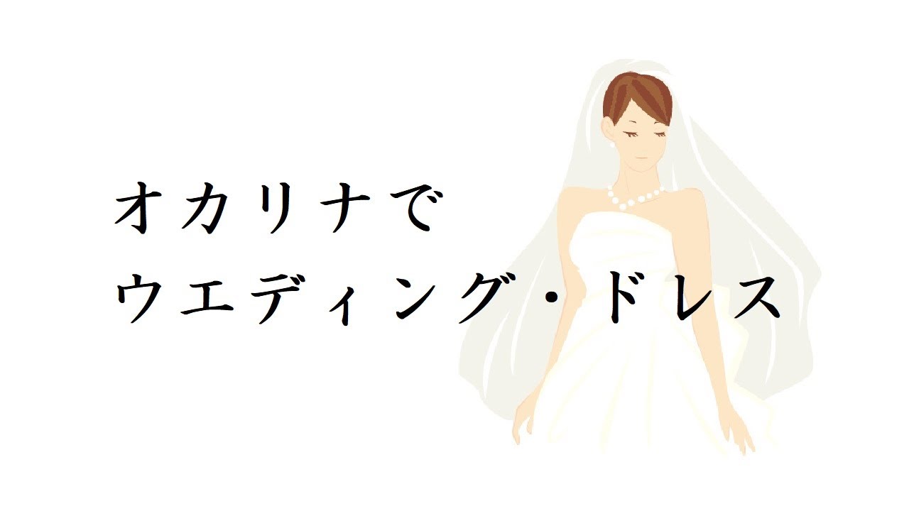 オカリナで「ウェディング・ドレス」（歌詞付き）／九重佑三子 - YouTube