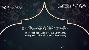 51  سورة الذاريات  ــ القارئ الشيخ: محمد عبده العماد