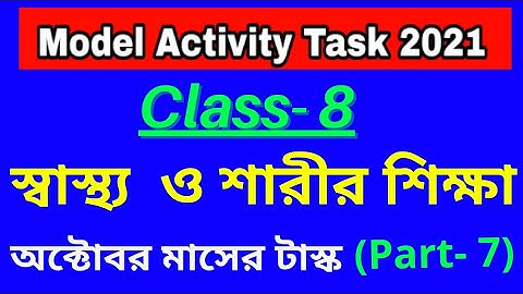 Class 8 Health and Physical Education (স্বাস্থ্য ও শারীর শিক্ষা)  Part 7 Model Activity Task October