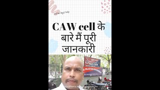 what is CAW cell and how does it function in पति पत्नी विवाद मे