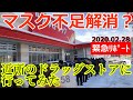 【マスク不足解消？】2020年2/28(金)北海道札幌のドラッグストアに使い捨てマスクを売っているか現地調査してみたらミラクルが来た件