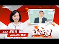 🔴LIVE 賴清德給任務！國發會主委劉鏡清：改造產業非純補助！揭台灣半導體榮景至少20年？【齊有此理20240918】