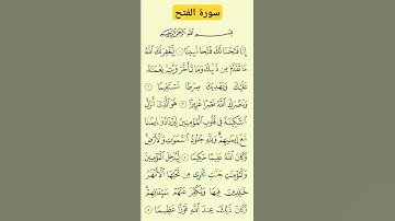 سورة الفتح #بصوت #الشيخ سعد الغامدي # اكسبلور#تلاوة تريح النفس