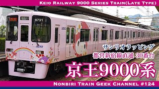 4K 60fps】【#のんてつ】京王9000系 30番台 サンリオラッピング 都営