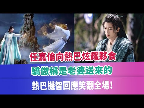 任嘉倫向熱巴炫耀夥食，驕傲稱是老婆送來的，熱巴機智回應笑翻全場！#任嘉倫