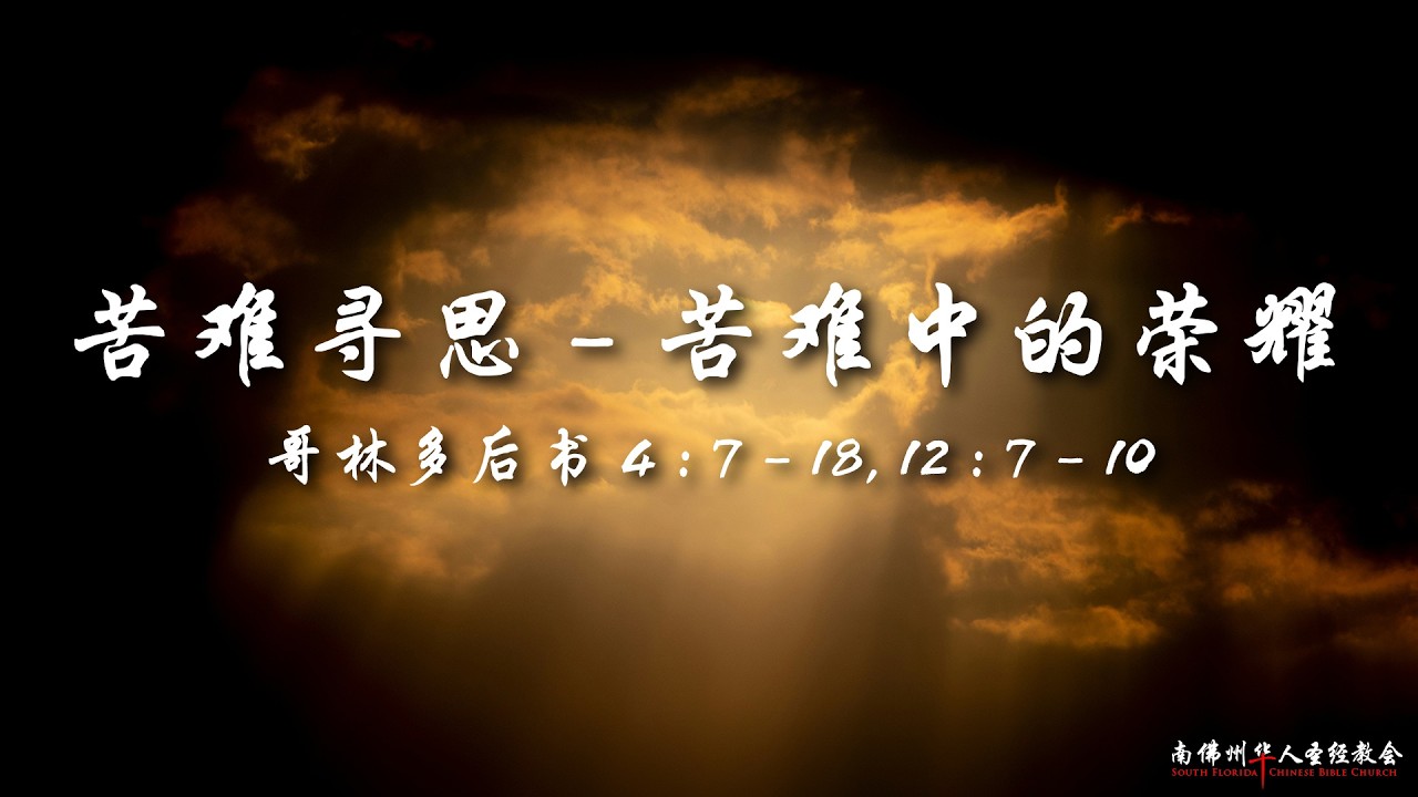 证道:苦难寻思(五):苦难中的荣耀 (哥林多后书 4:7-18, 12:7-10),陈英元长老, 05/31/2026, SFLCBC