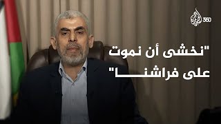 Thumbnail for السنوار يواجه الاحتلال بكلمات قوية في لقاء سابق مع الجزيرة.. شاهدوه الآن على منصة الجزيرة 360