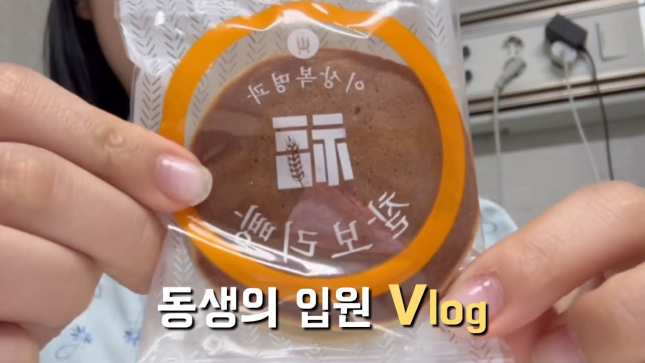 동생의 입원 하루 Vlog l 이게 일상이라고요..?🤔