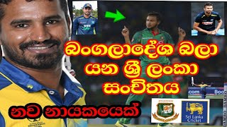Sri Lanka squad for the ODI series between Bangladesh and Sri Lanka| sri lanka last squad  ODI 2021