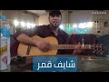 عمرو دياب شايف قمر جيتار مع الكوردات عمرو دياب شايف قمر جيتار مع الكوردات