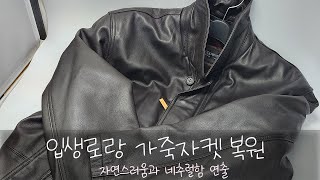 생로랑 자켓 가죽 색상 염색복원