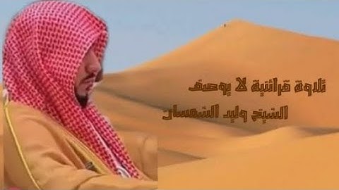 سورة الرحمن تلاوة فاقت الوصف للشيخ وليد الشمسان (تسجيل جديد)🌿🎧🕋 