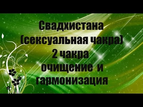 Свадхистана (сексуальная чакра) 2 чакра очищение и гармонизация