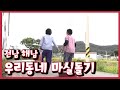 [남도지오그래피] 우리동네 마실돌기, 전남 해남 - 200928