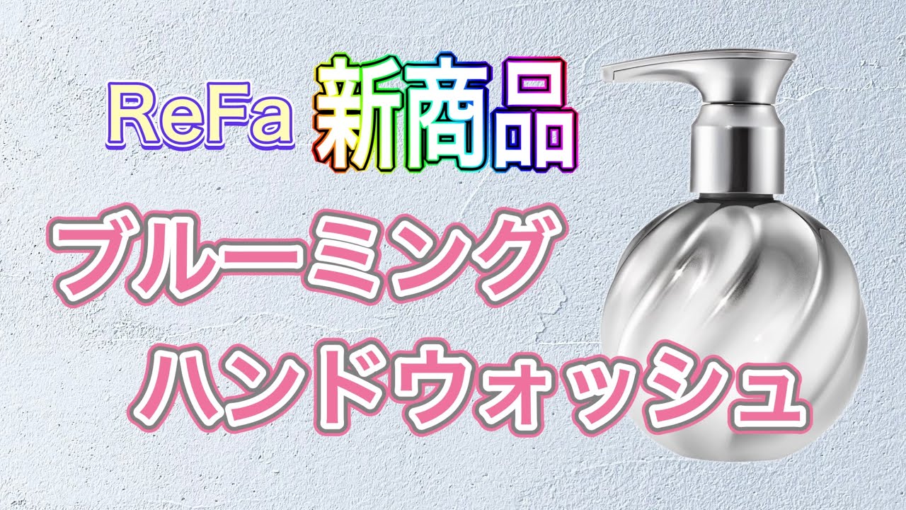 ReFa 最新商品 ブルーミングハンドウォッシュ リファから香りの良いハンドソープが発売！