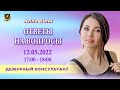 Рубрика "Дежурный Консультант" | Алла Волк | 12.05.2022