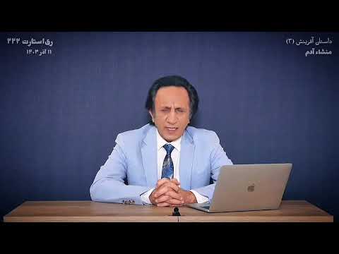 از کجا آمده ام آمدنم بهر چه بود مهم ترین سوال بشریت