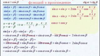 Преобразование суммы тригоном функций в произведение.