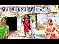 ધમા ના ઘર મા થયો ઝગડો | dhmodon | Gujarati comedy