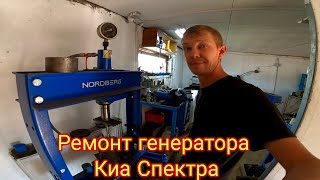 Ремонт генератора  Киа Спектра. Меняем подшипники.