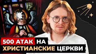 ОБ ЭТОМ МОЛЧАТ ВСЕ. 500 АТАК НА ХРИСТИАНСКИЕ ЦЕРКВИ // Светов. Хайлайты