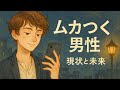 🔥閲覧注意🔥毒舌あり🙏ムカつく男性の現状と未来。タロット🔮