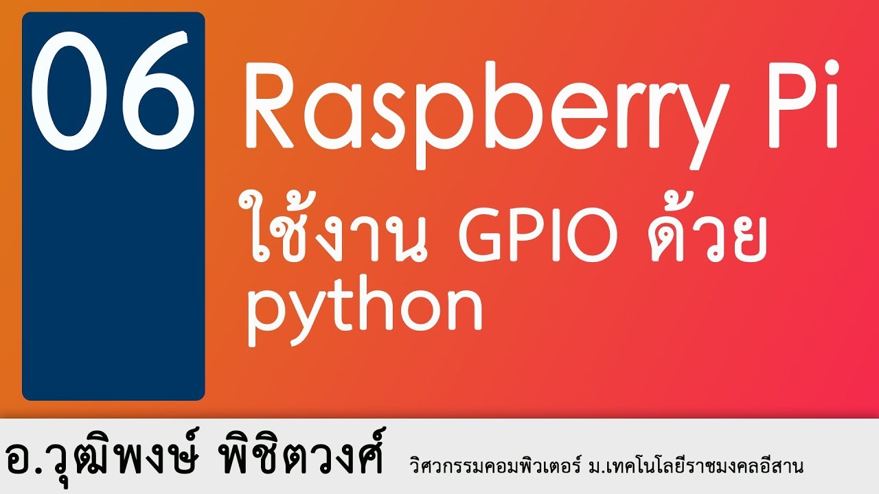 raspberry คือ  New Update  อ.วุฒิพงษ์ พิชิตวงศ์ - การใช้งาน GPIO ใน raspberry pi ด้วย python (ตอนที่ 1)