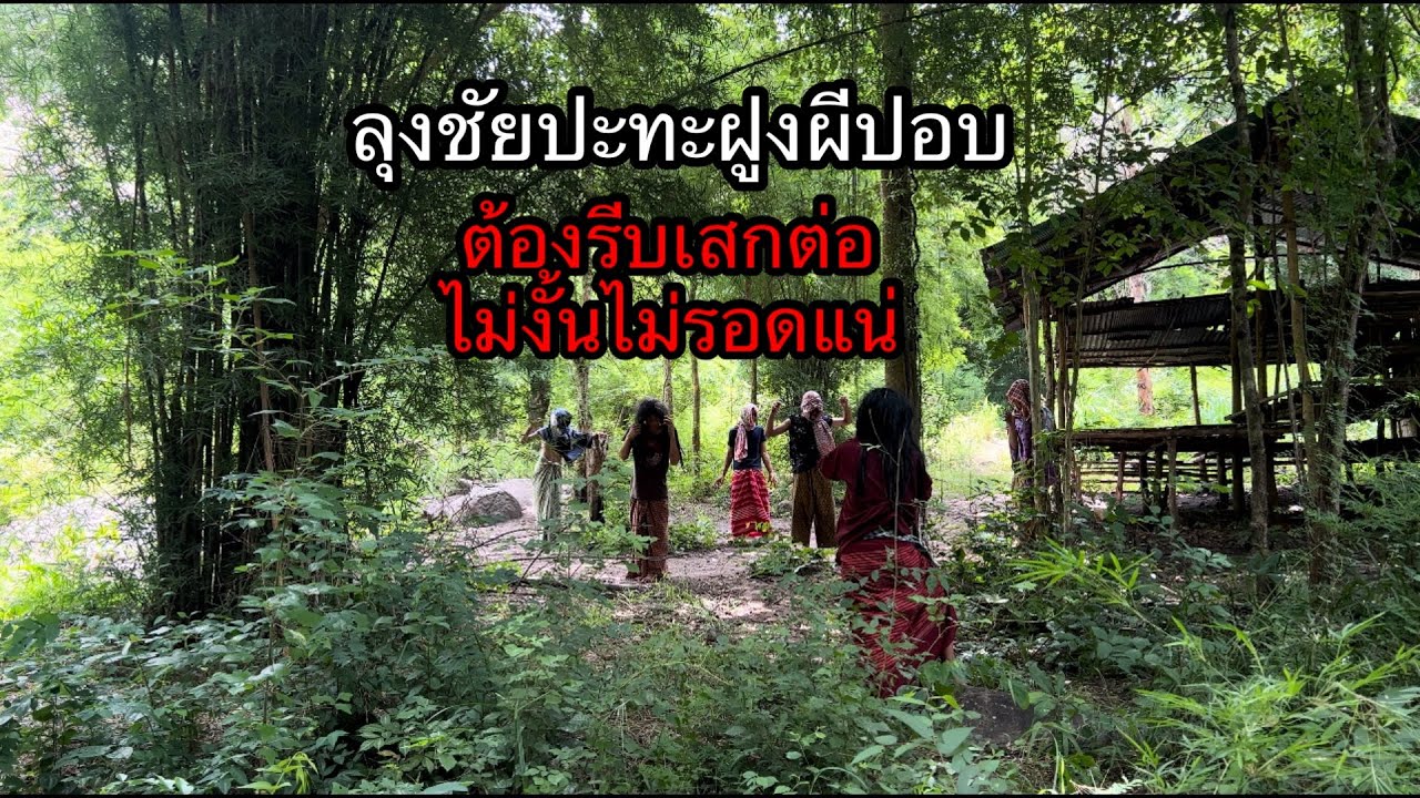 ลุงชัยปะทะฝูงผีปอบเสกตัวต่อไล่ต่อยผีปอบไม่งั้นไม่รอดกลับบ้าน