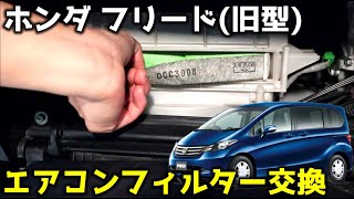 ホンダ フリード(旧型) GB3・4 エアコンフィルター交換方法 【ボッシュ 抗菌 抗ウイルスタイプに交換する】