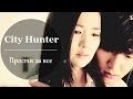 City Hunter ● Прости за всё // Lee Yoon Sung + Kim Na Na
