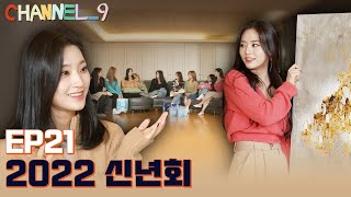 [CHANNEL_9] fromis_9 '채널나인' EP21. 아주 조금 늦은 신년회 Part.1