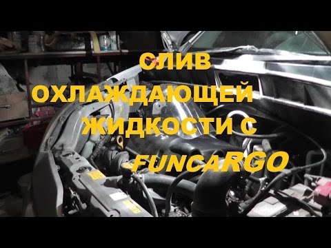 Как слить охлаждающую жидкость на Funcargo