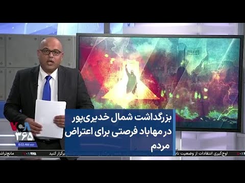 بزرگداشت شمال خدیری پور در مهاباد فرصتی برای اعتراض مردم