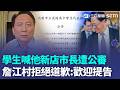 學生畢典喊張善政「新店市長」遭公審！ 自稱是外星人的詹江村「拒絕道歉」：歡迎提告｜三立新聞LIVE