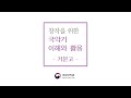 [창작을 위한 국악기 이해와 활용] #2 거문고 – 악기의 구조와 음역 / 조현법 / 연주법 / 연주곡 감상