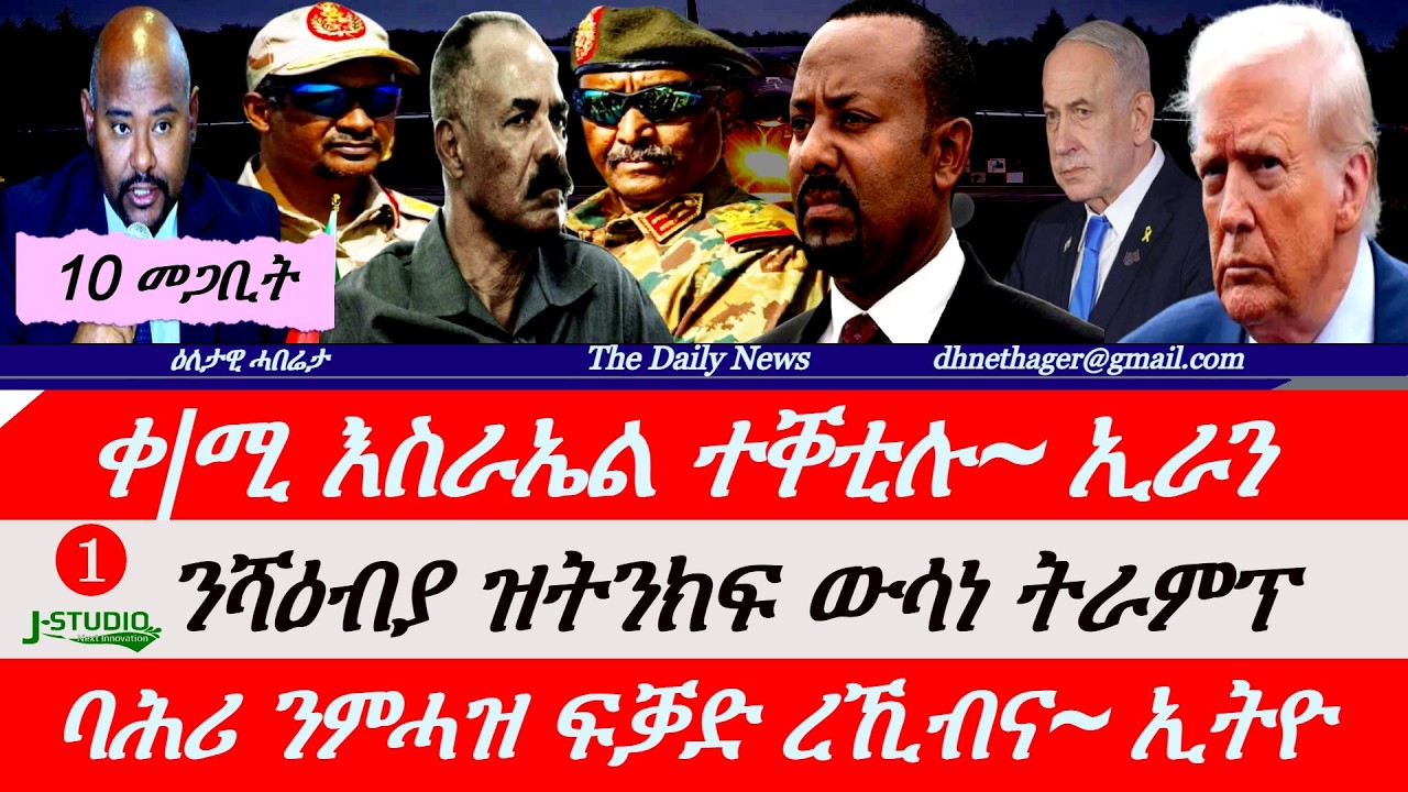 Jstudio News |10 መጋቢት| ቀዳማይ ሚኒስተር እስራኤል ቀቲለ~ኢራን። ትራምፕ ንሻዕብያ ዝትንክፍ ውሳነ። ባሕሪ ክንሕዝ ደገፍ ረኺብና~ብልጽግና።